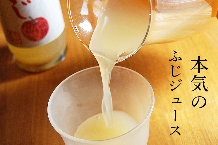 大村農園のサンふじ100％りんごジュース。酸化防止剤は使用していません。りんごそのままの美味しさです。